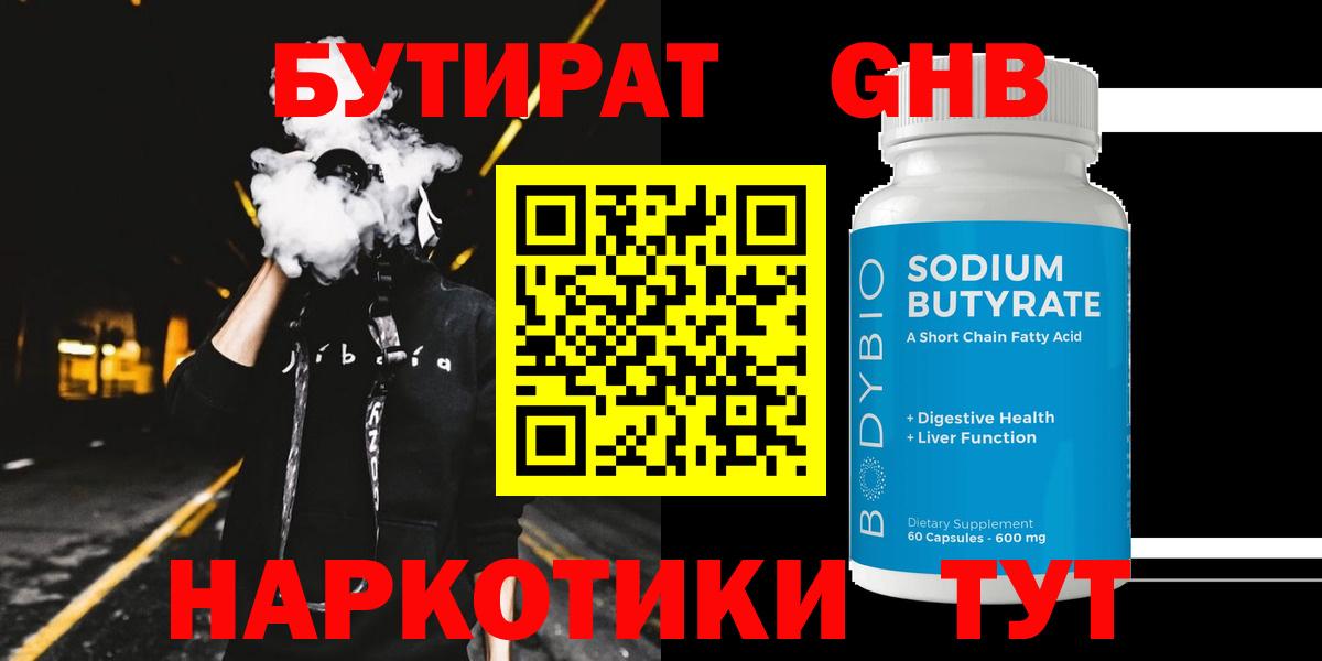 Бутират GHB  Бутират  Электрогорск  Вход с VPN 